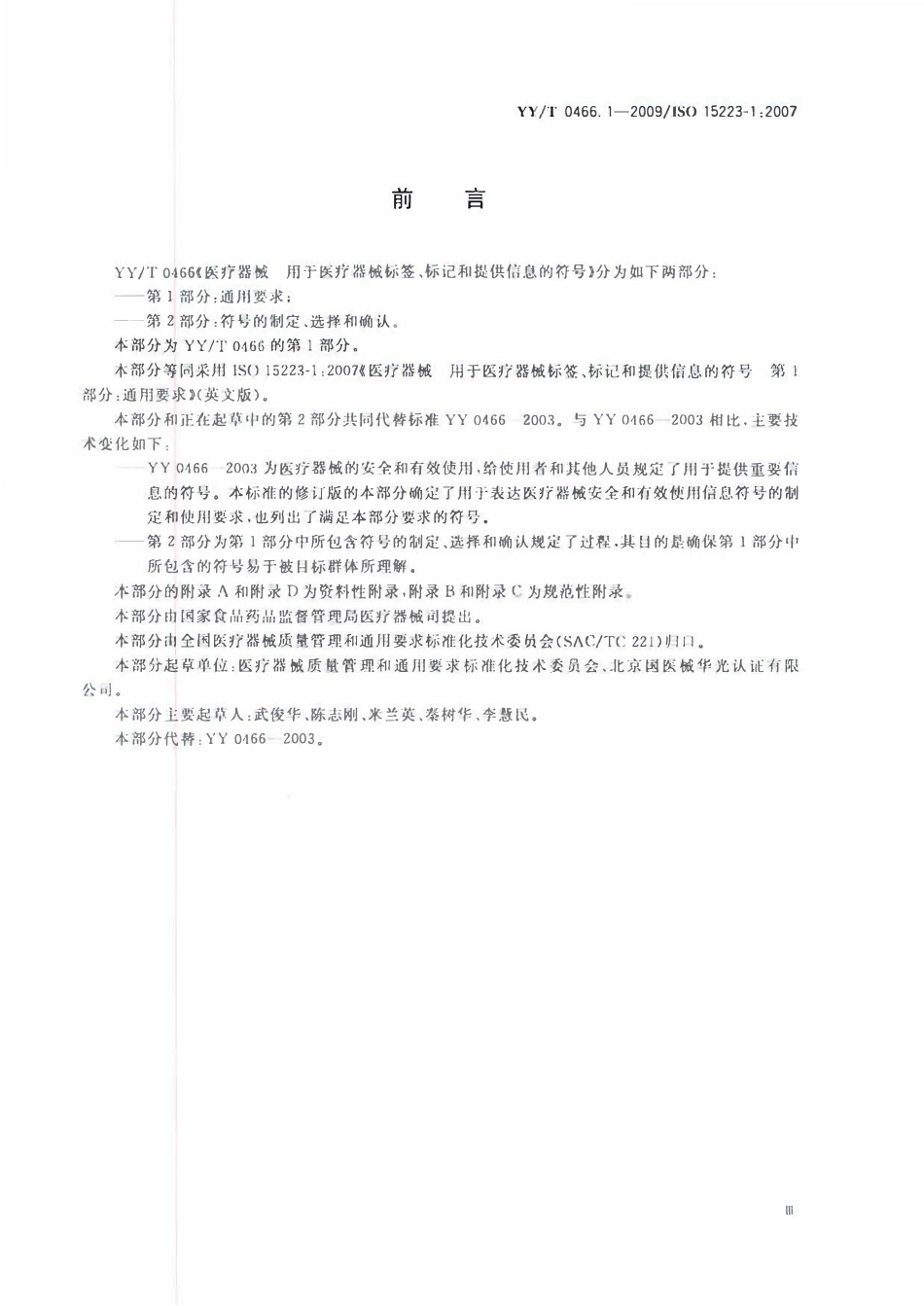 YYT 0466.1-2009 医疗器械 用于医疗器械标签、标记和提供信息的符号 第1部分:通用要求.pdf_第3页