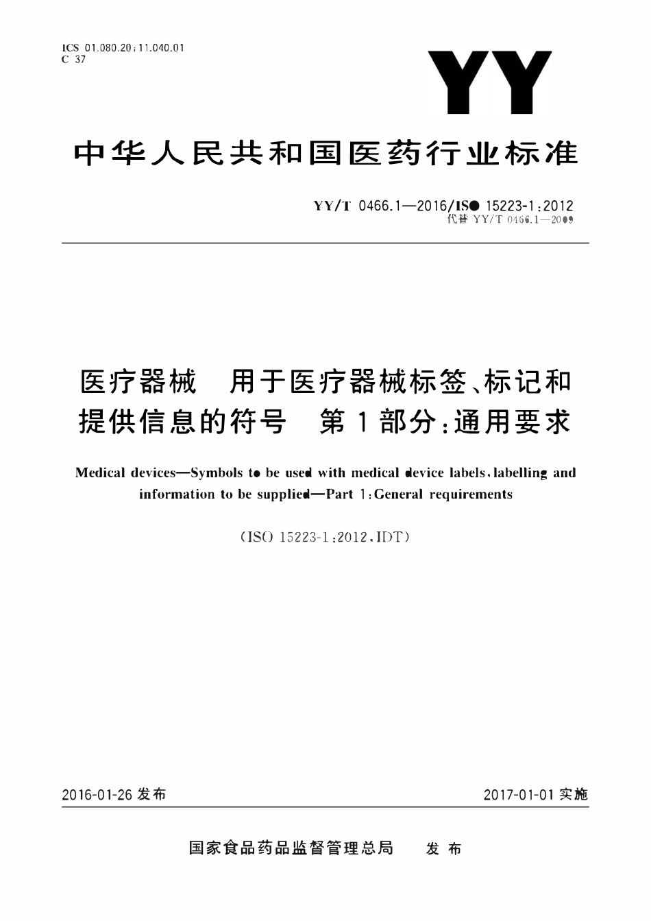 YYT 0466.1-2016 医疗器械 用于医疗器械标签、标记和提供信息的符号 第1部分:通用要求.pdf_第1页