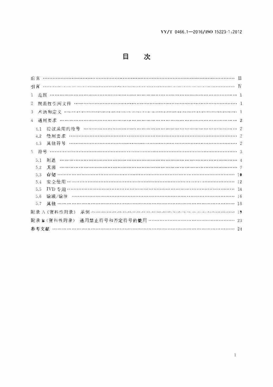 YYT 0466.1-2016 医疗器械 用于医疗器械标签、标记和提供信息的符号 第1部分:通用要求.pdf_第2页