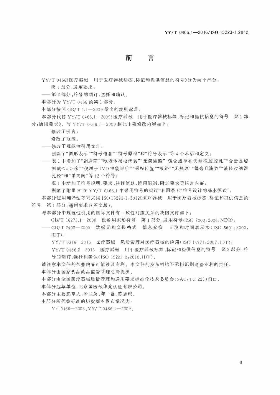 YYT 0466.1-2016 医疗器械 用于医疗器械标签、标记和提供信息的符号 第1部分:通用要求.pdf_第3页
