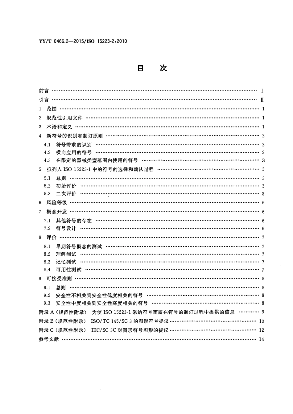 YYT 0466.2-2015 医疗器械 用于医疗器械标签、标记和提供信息的符号 第2部分:符号的制订、选择和确认.pdf_第2页