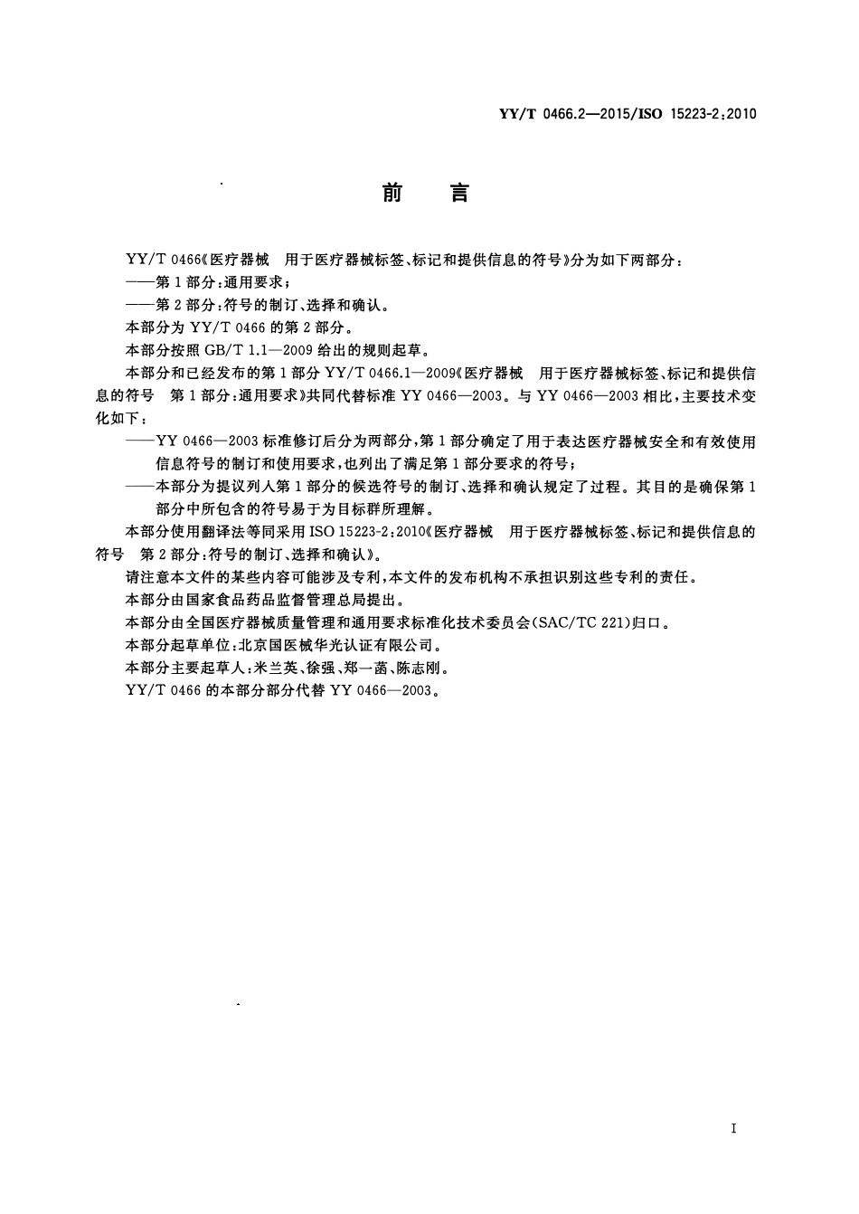 YYT 0466.2-2015 医疗器械 用于医疗器械标签、标记和提供信息的符号 第2部分:符号的制订、选择和确认.pdf_第3页