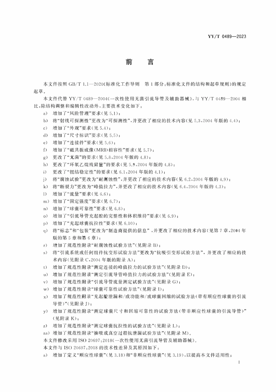 YYT 0489-2023 一次性使用无菌引流导管及辅助器械.pdf_第3页