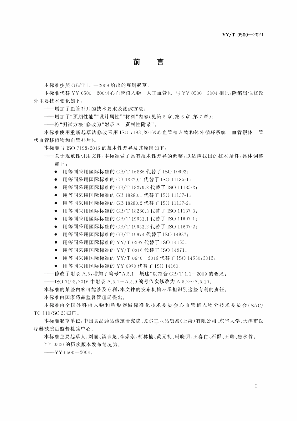 YYT 0500-2021 心血管植入物 血管假体 管状血管移植物和血管补片.pdf_第2页