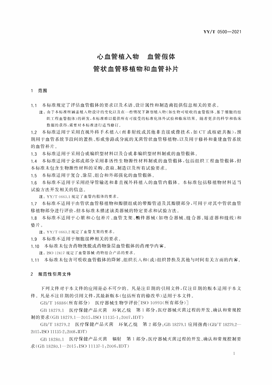 YYT 0500-2021 心血管植入物 血管假体 管状血管移植物和血管补片.pdf_第3页