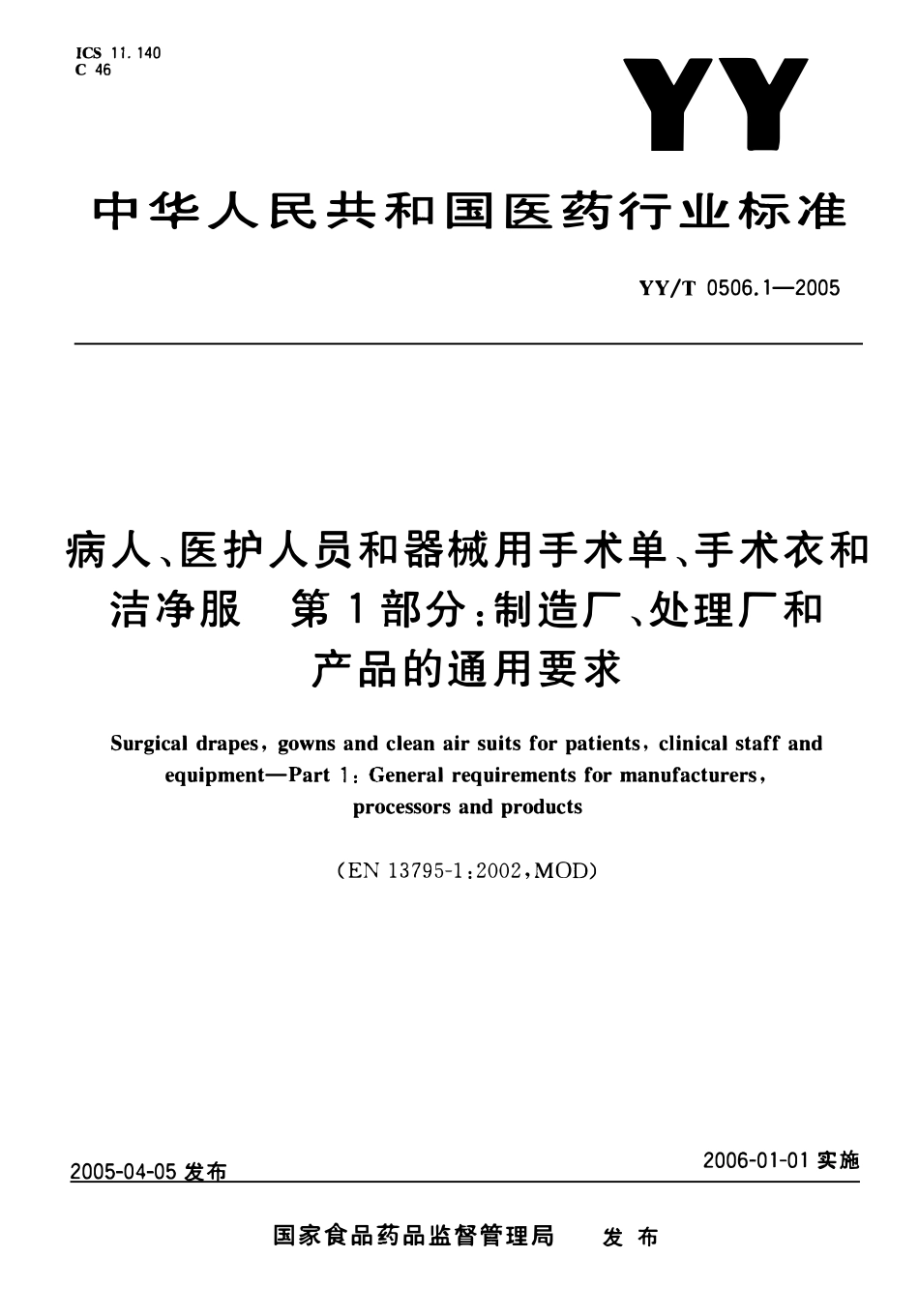 YYT 0506.1-2005 病人、医护人员和器械用手术单、手术衣和 洁净服 第1部分:制造厂、处理厂和 产品的通用要求.pdf_第1页