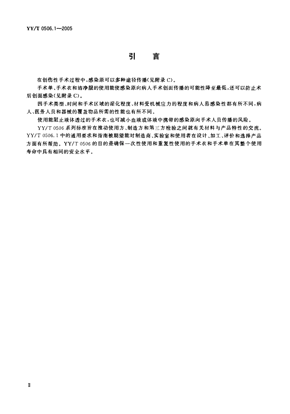 YYT 0506.1-2005 病人、医护人员和器械用手术单、手术衣和 洁净服 第1部分:制造厂、处理厂和 产品的通用要求.pdf_第3页