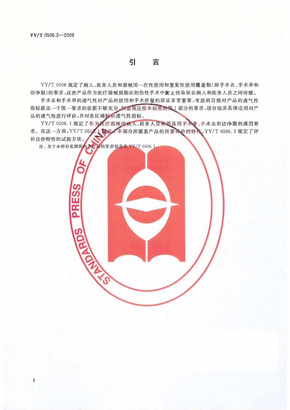 YYT 0506.2-2009 病人、医护人员和器械用手术单、手术衣和洁净服 第2部分：性能要求和性能水平.pdf_第3页