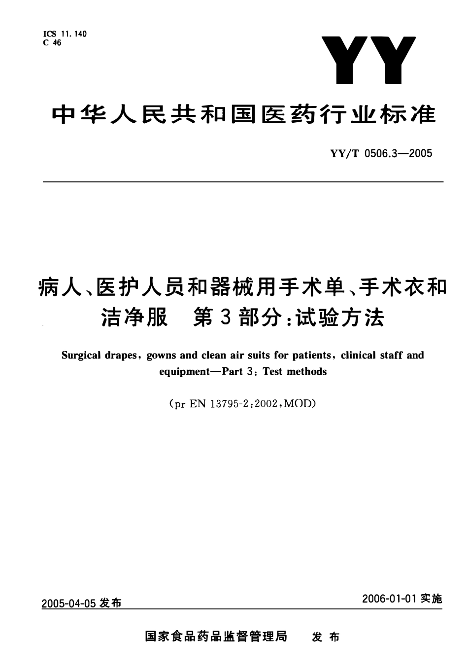YYT 0506.3-2005 病人、医护人员和器械用手术单、手术衣和 洁净服 第3部分:试验方法.pdf_第1页