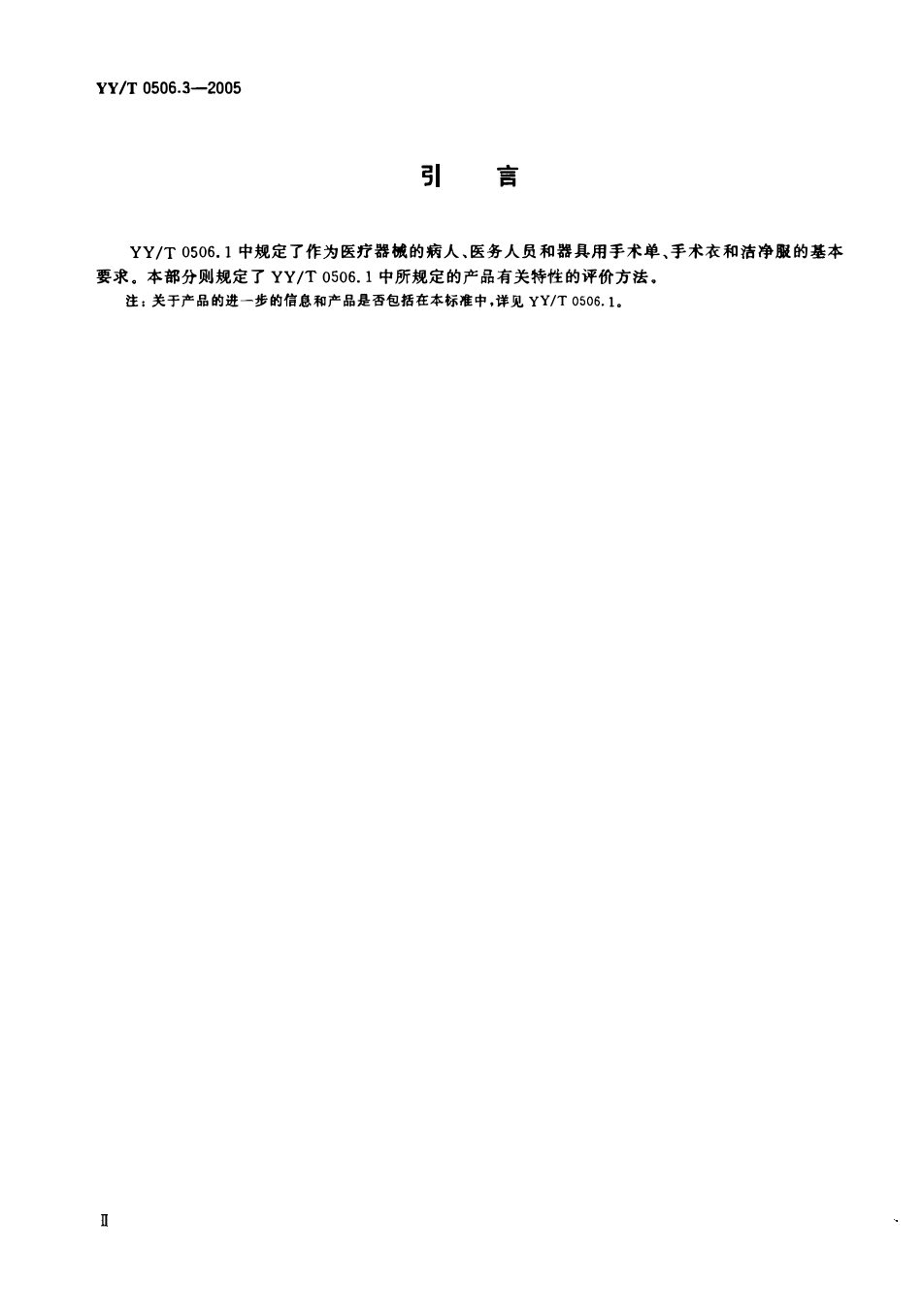 YYT 0506.3-2005 病人、医护人员和器械用手术单、手术衣和 洁净服 第3部分:试验方法.pdf_第3页