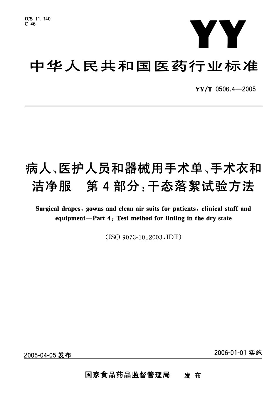 YYT 0506.4-2005 病人、医护人员和器械用手术单、手术衣和 洁净服 第4部分:干态落絮试验方法.pdf_第1页