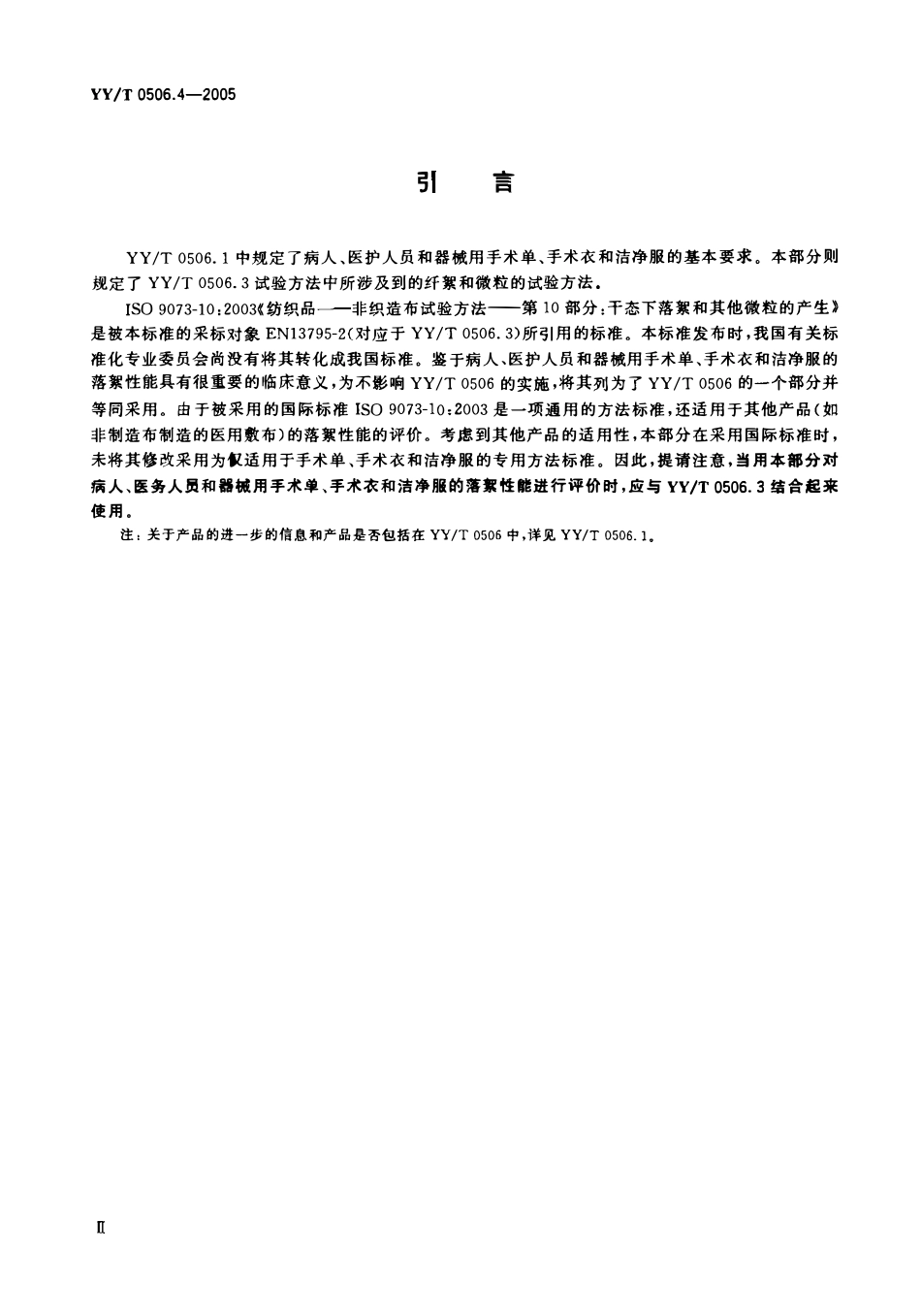 YYT 0506.4-2005 病人、医护人员和器械用手术单、手术衣和 洁净服 第4部分:干态落絮试验方法.pdf_第3页
