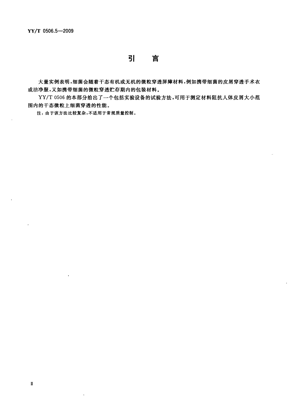 YYT 0506.5-2009 病人、医护人员和器械用手术单、手术衣和洁净服 第5部分：阻干态微生物穿透试验方法.pdf_第3页