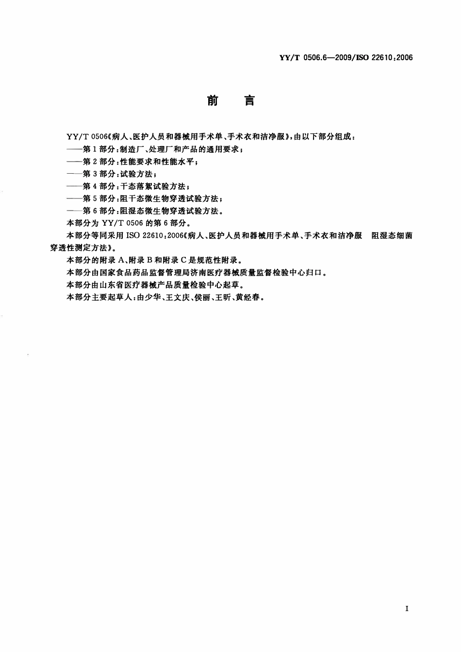 YYT 0506.6-2009 病人、医护人员和器械用手术单、手术衣和洁净服 第6部分:阻湿态微生物穿透试验方法.pdf_第2页