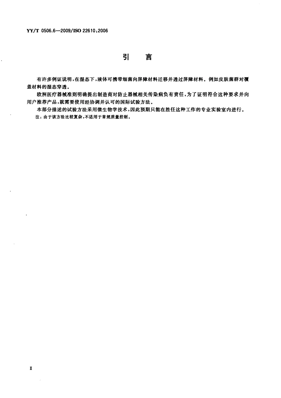 YYT 0506.6-2009 病人、医护人员和器械用手术单、手术衣和洁净服 第6部分:阻湿态微生物穿透试验方法.pdf_第3页