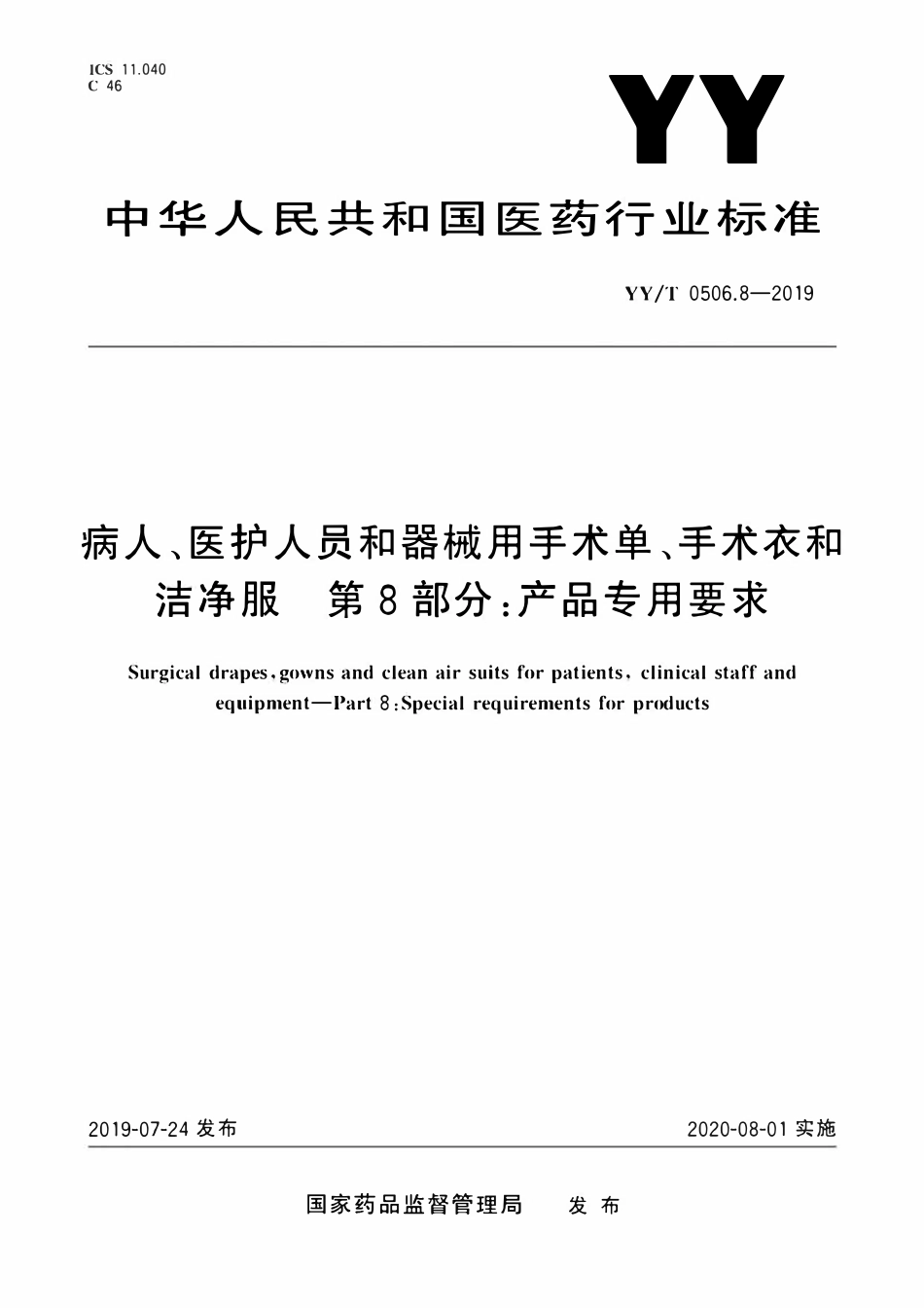 YYT 0506.8-2019 病人、医护人员和器械用手术单、手术衣和洁净服 第8部分:产品专用要求.pdf_第1页