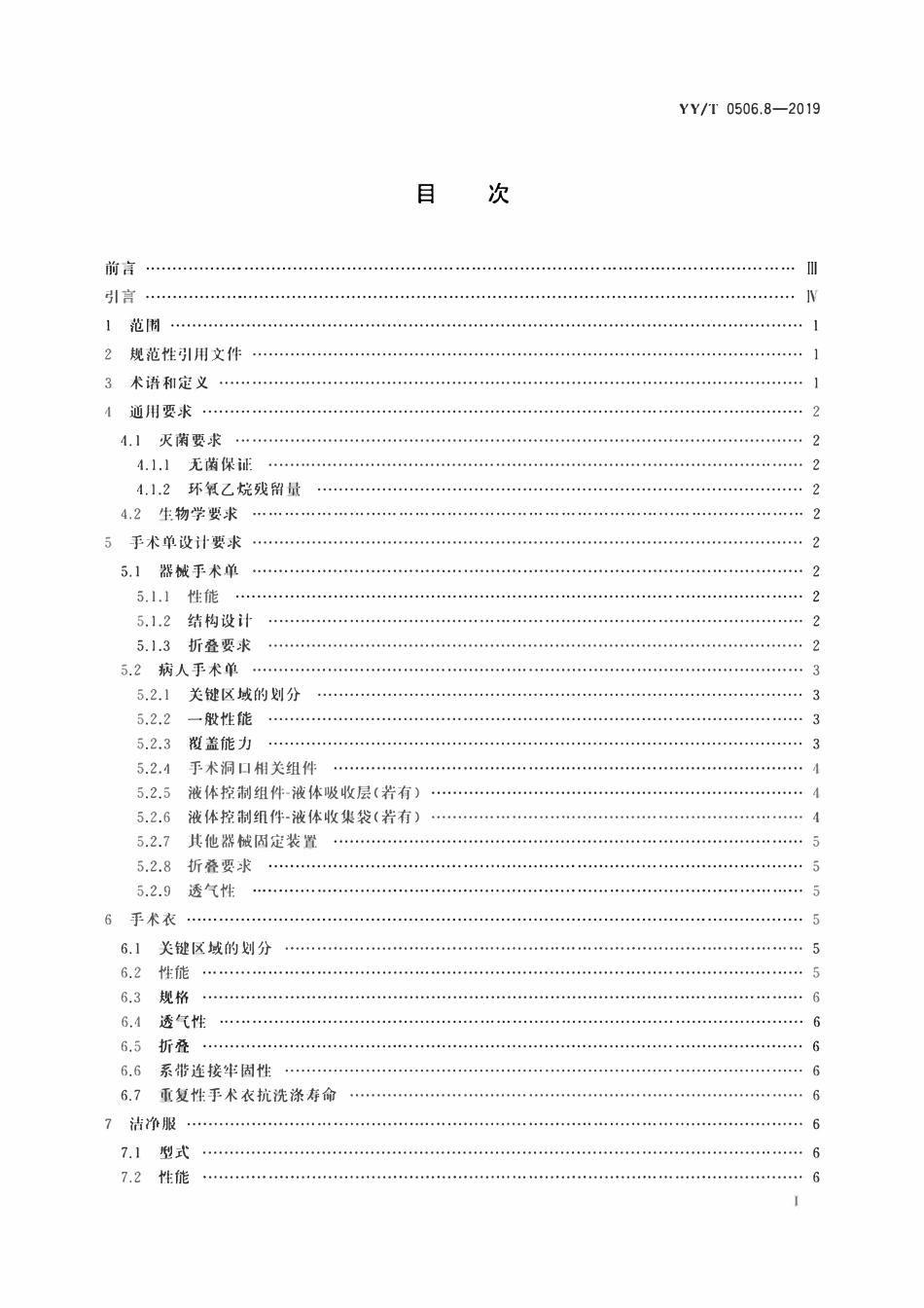 YYT 0506.8-2019 病人、医护人员和器械用手术单、手术衣和洁净服 第8部分:产品专用要求.pdf_第2页
