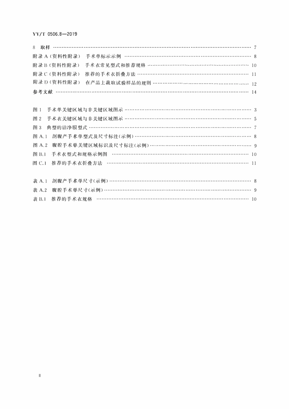 YYT 0506.8-2019 病人、医护人员和器械用手术单、手术衣和洁净服 第8部分:产品专用要求.pdf_第3页