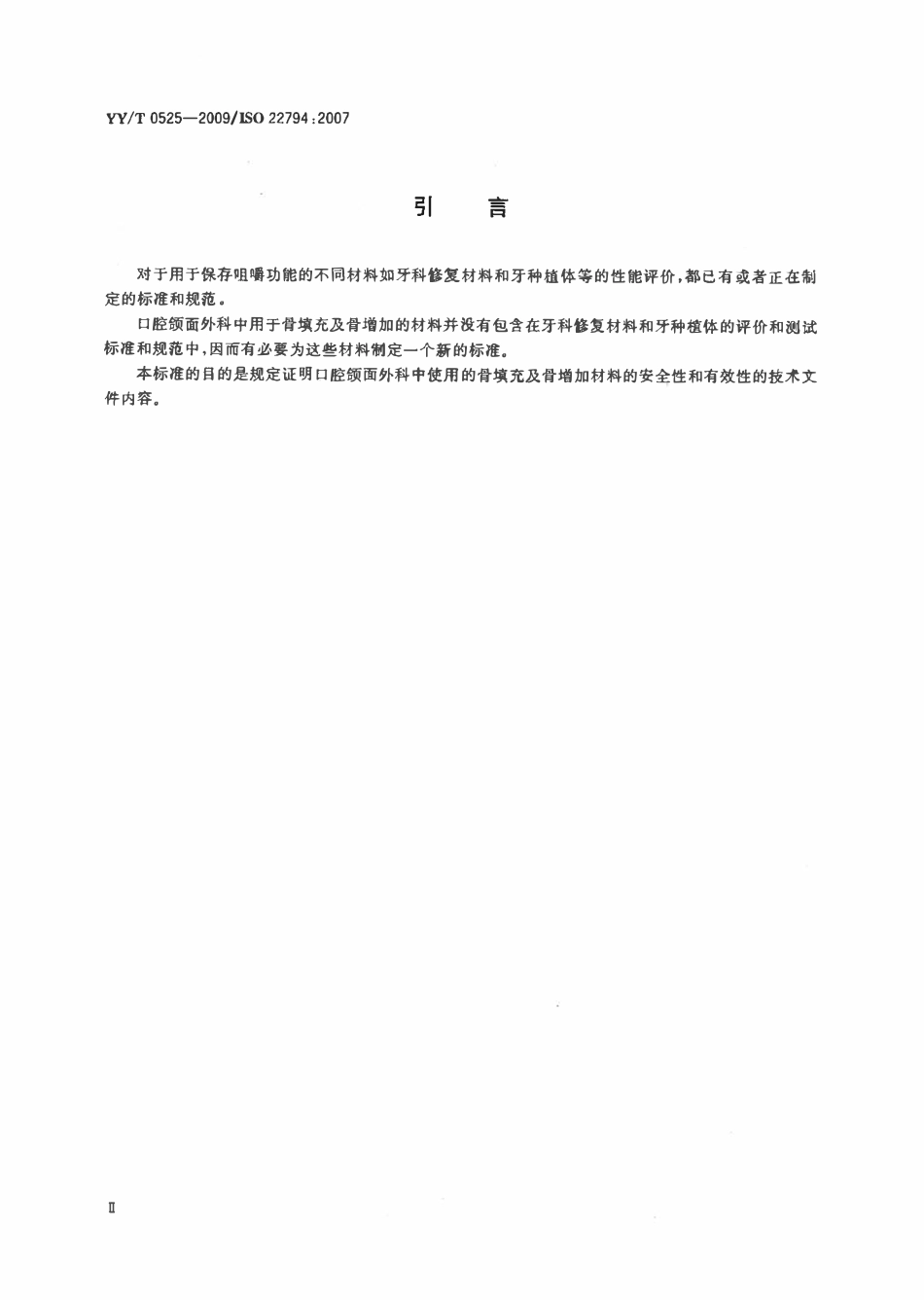 YYT 0525-2009 牙科学口腔颌面外科用骨填充及骨增加植入性材料技术文件内容.pdf_第3页