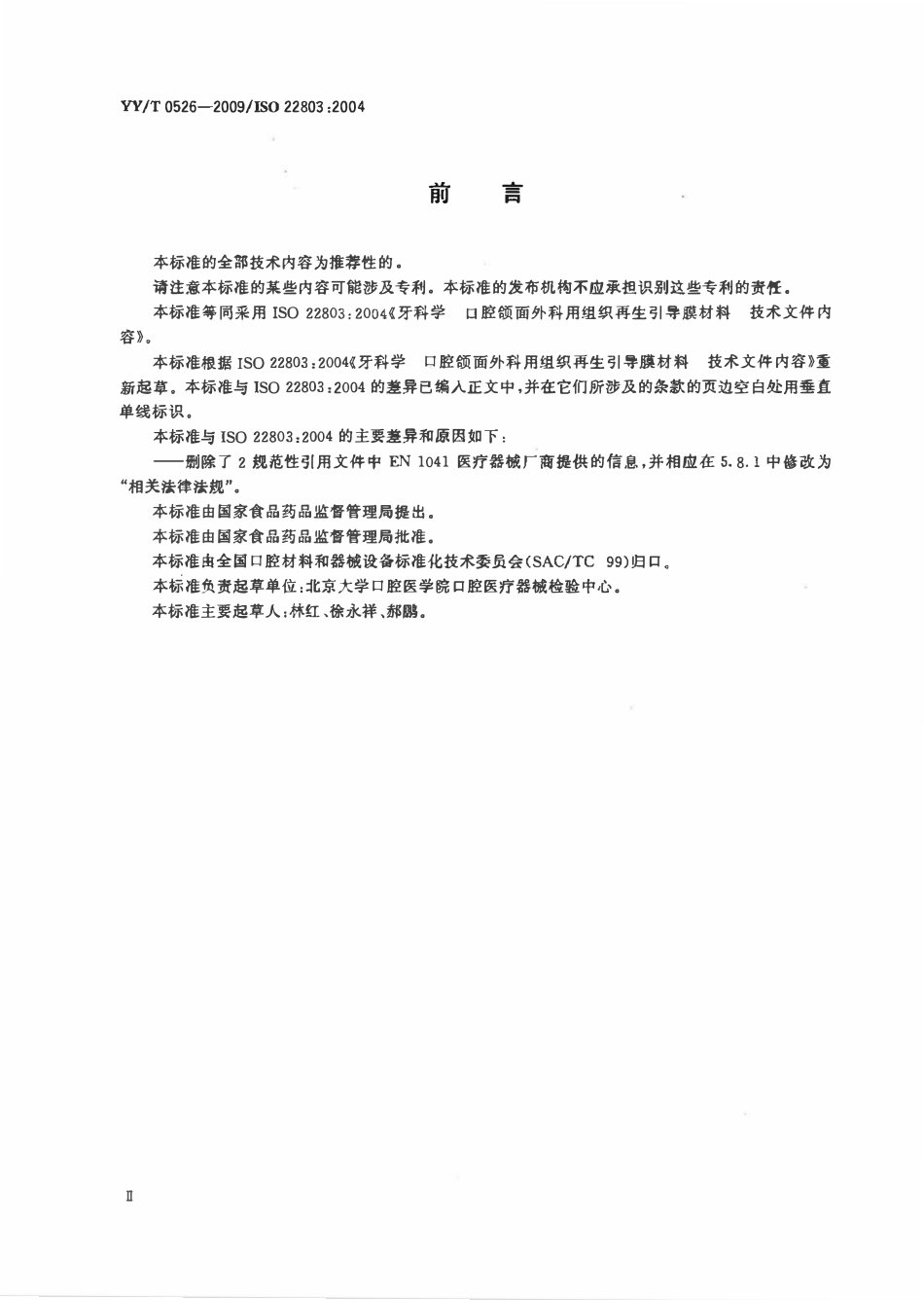 YYT 0526-2009 牙科学口腔颌面外科用组织再生引导膜材料技术文件内容.pdf_第3页