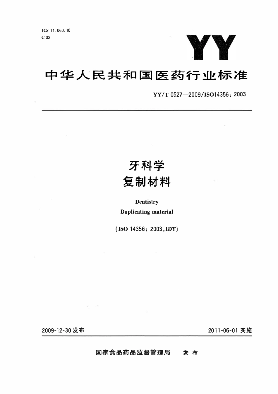 YYT 0527-2009 牙科学复制材料.pdf_第1页