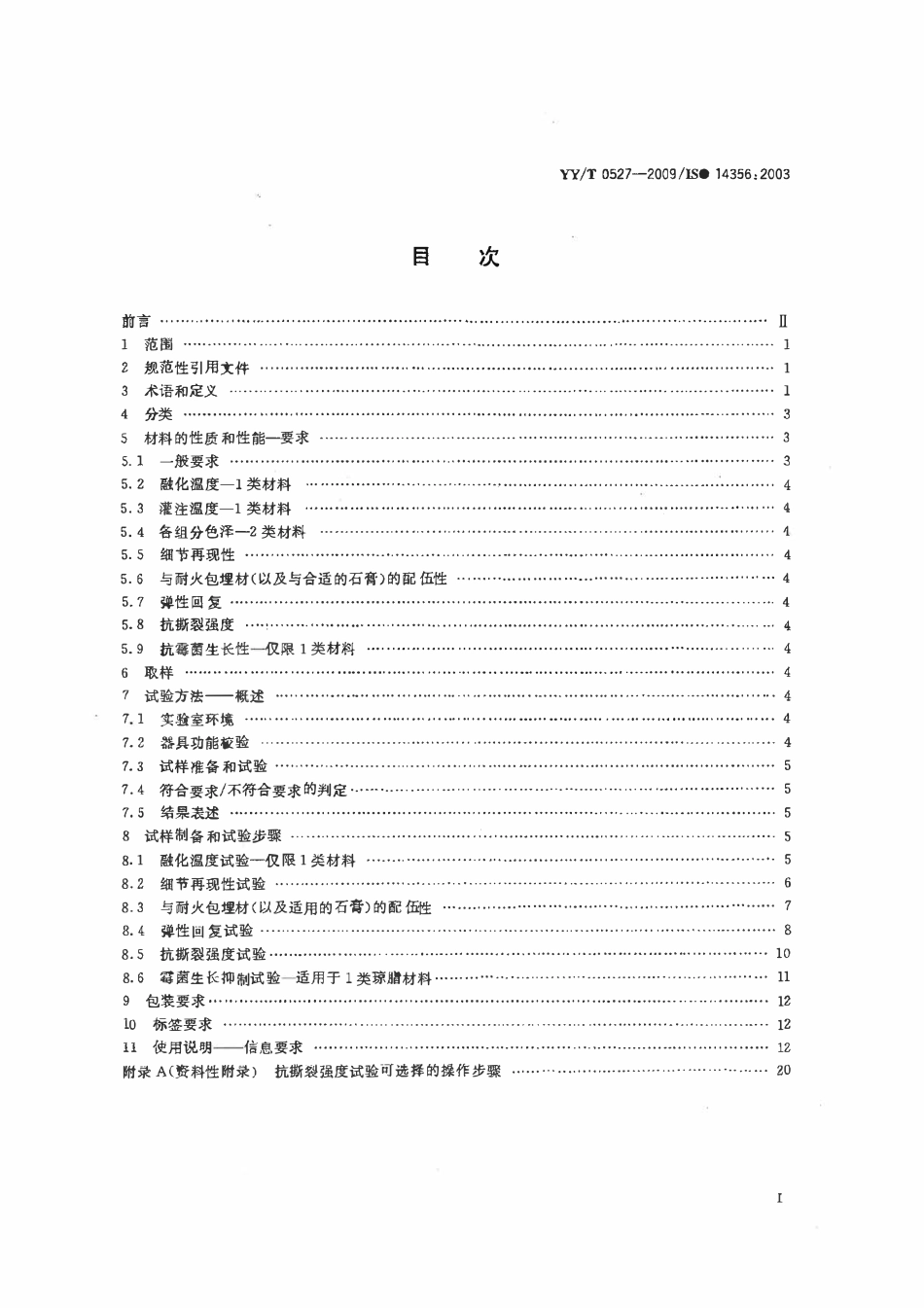 YYT 0527-2009 牙科学复制材料.pdf_第2页