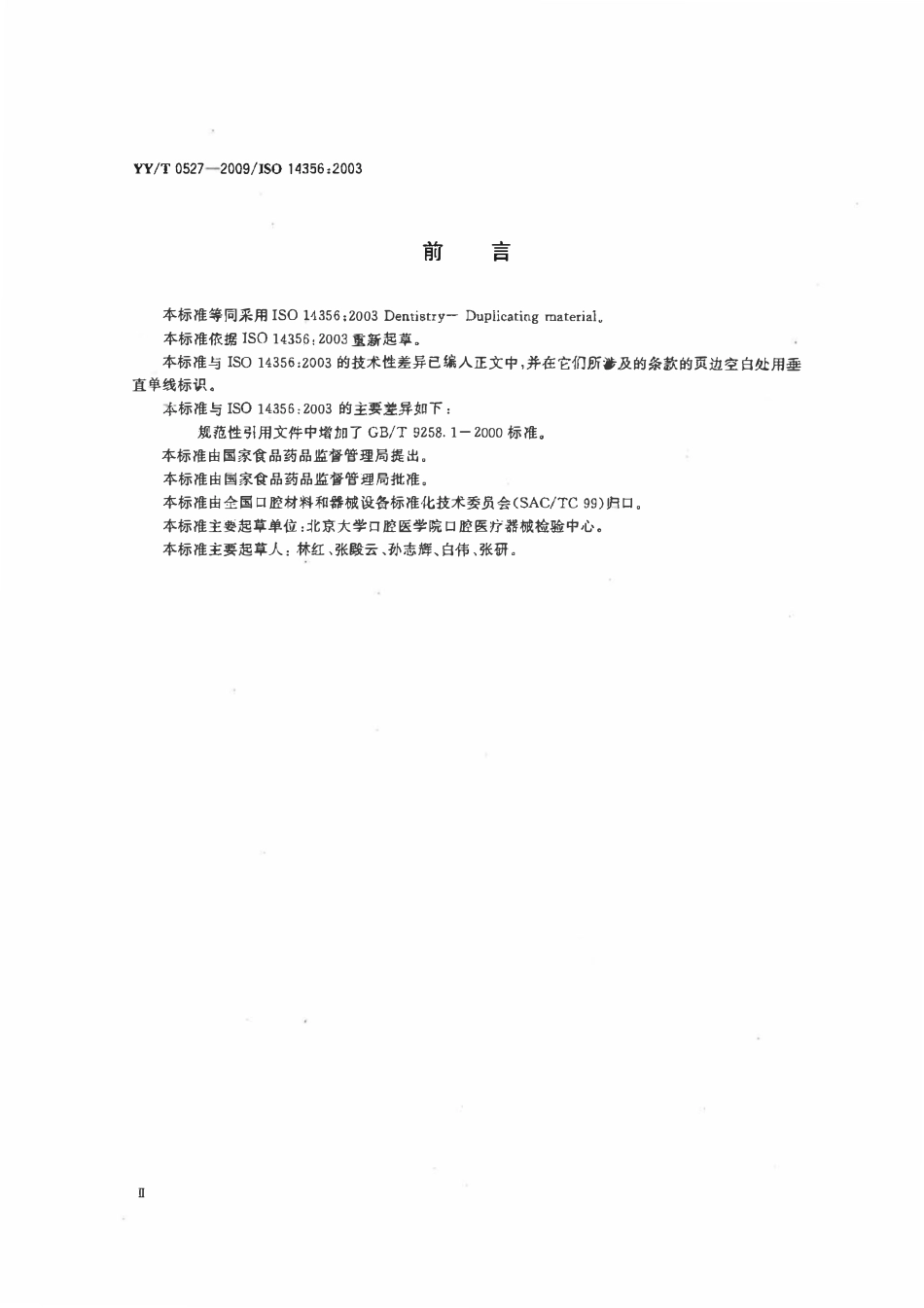 YYT 0527-2009 牙科学复制材料.pdf_第3页