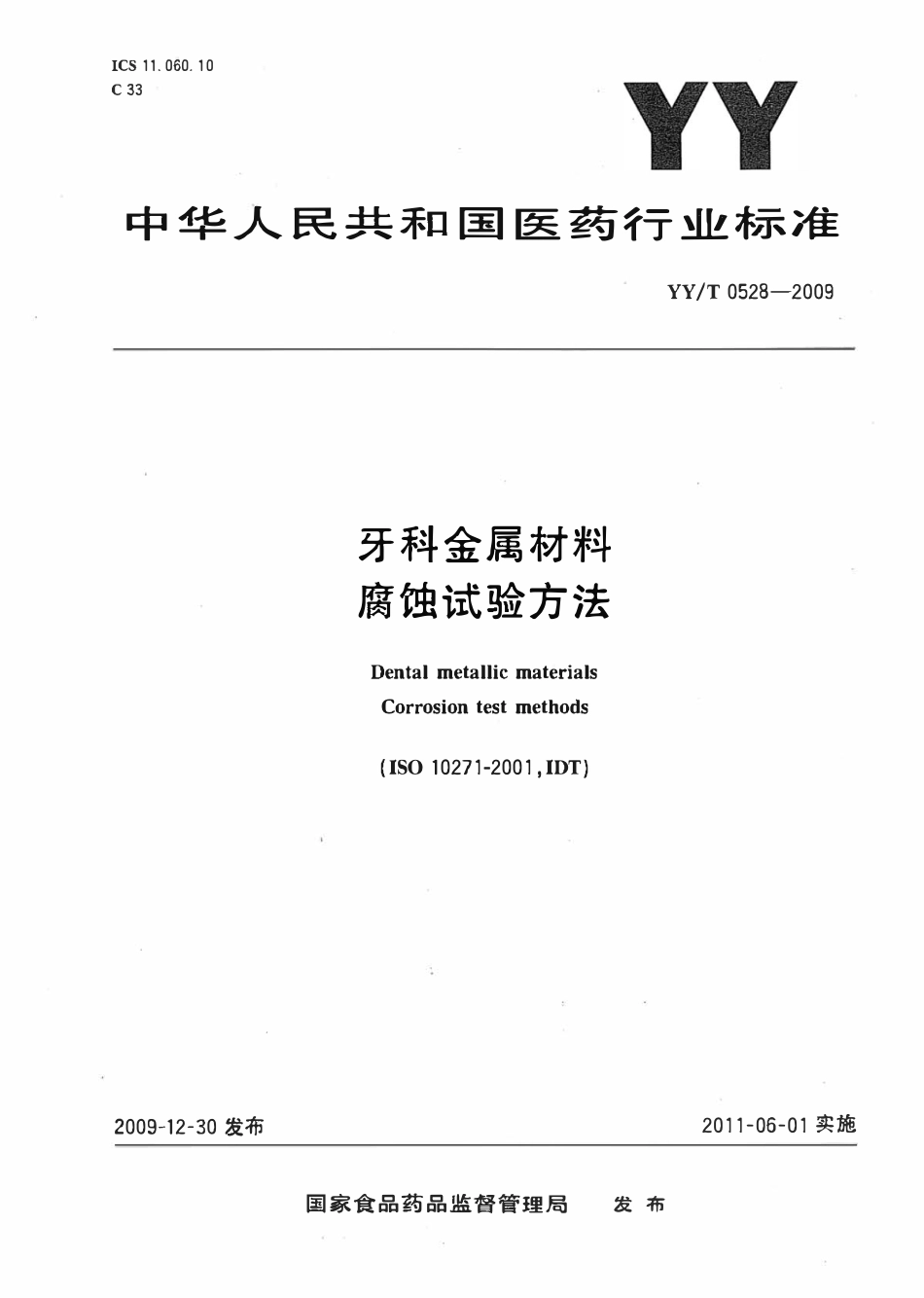 YYT 0528-2009 牙科金属材料腐蚀试验方法.pdf_第1页