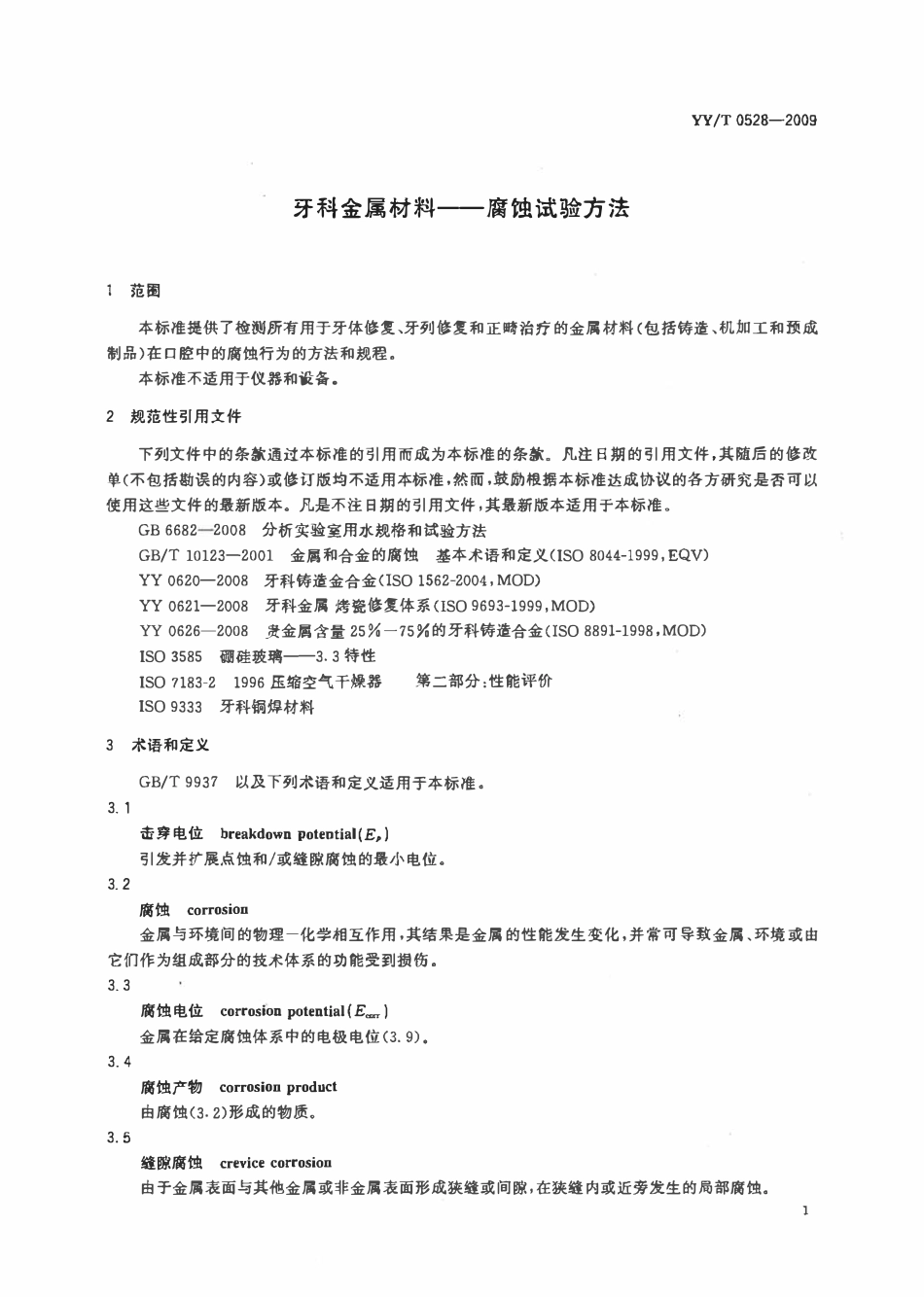 YYT 0528-2009 牙科金属材料腐蚀试验方法.pdf_第3页
