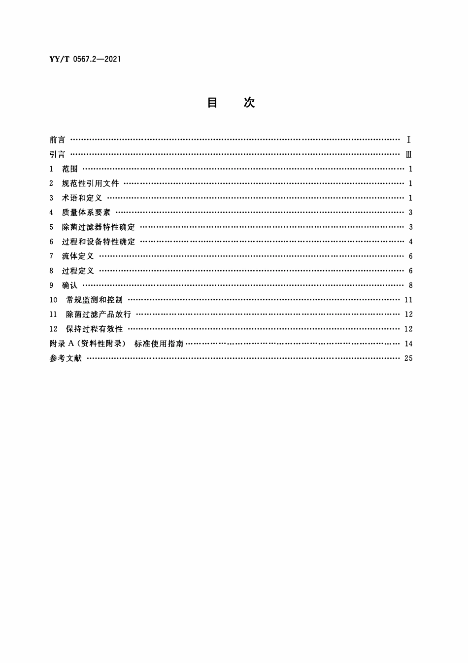 YYT 0567.2-2021 医疗保健产品的无菌加工 第2部分:除菌过滤.pdf_第2页