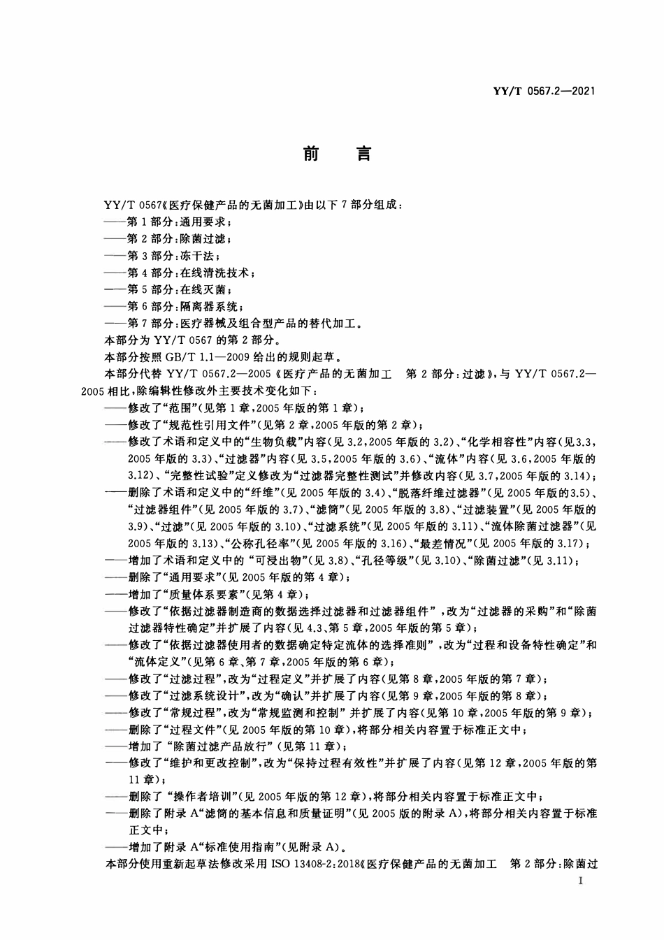 YYT 0567.2-2021 医疗保健产品的无菌加工 第2部分:除菌过滤.pdf_第3页