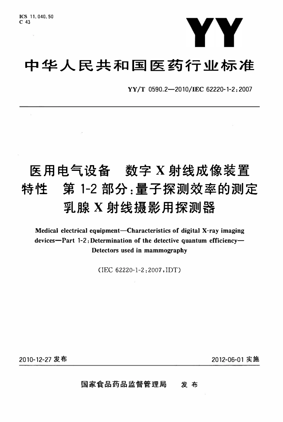 YYT 0590.2-2010 医用电气设备数字X射线成像装置特性 第1-2部分:量子探测效率的测定乳腺X射线摄影用探测器.pdf_第1页