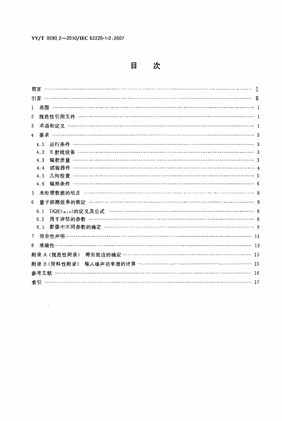 YYT 0590.2-2010 医用电气设备数字X射线成像装置特性 第1-2部分:量子探测效率的测定乳腺X射线摄影用探测器.pdf_第2页