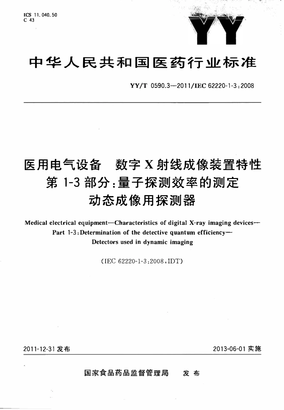 YYT 0590.3-2011 医用电气设备数字X射线成像装置特性 第1-3部分:量子探测效率的测定动态成像用探测器.pdf_第1页