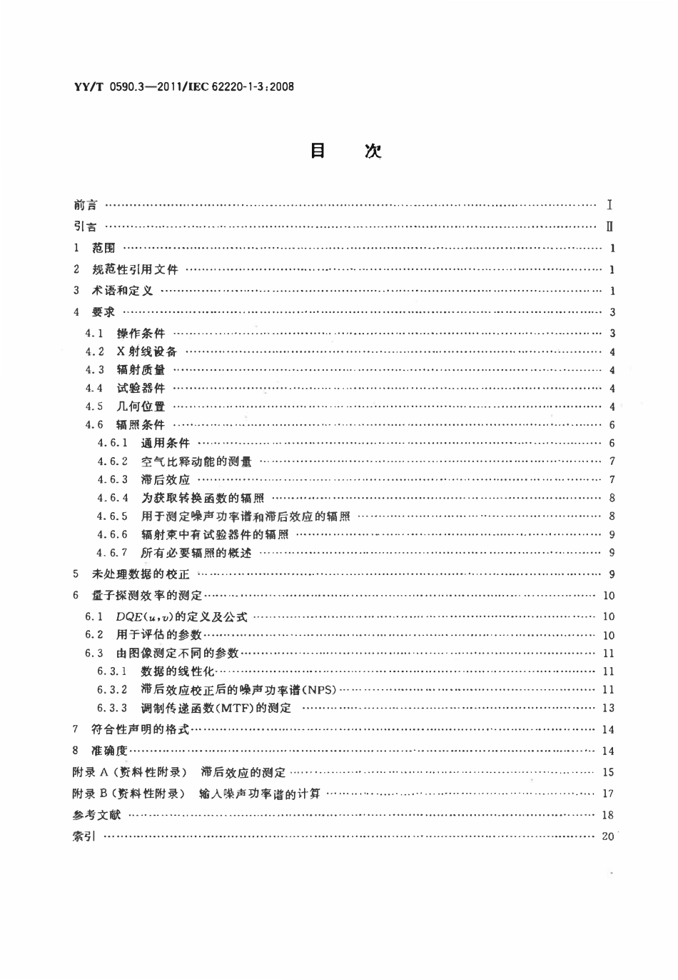 YYT 0590.3-2011 医用电气设备数字X射线成像装置特性 第1-3部分:量子探测效率的测定动态成像用探测器.pdf_第2页