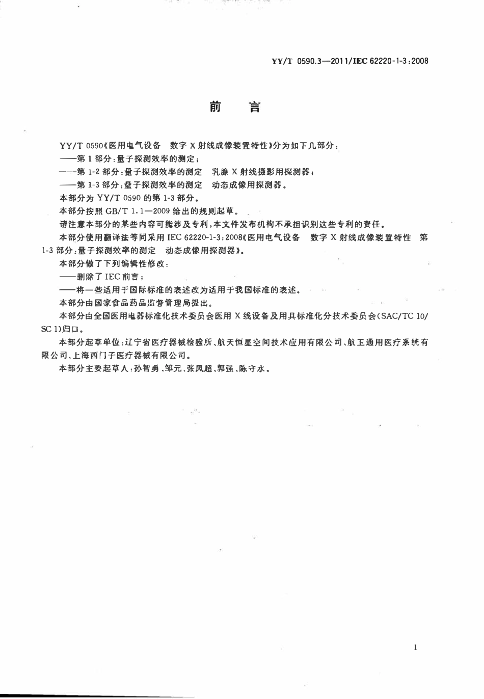 YYT 0590.3-2011 医用电气设备数字X射线成像装置特性 第1-3部分:量子探测效率的测定动态成像用探测器.pdf_第3页