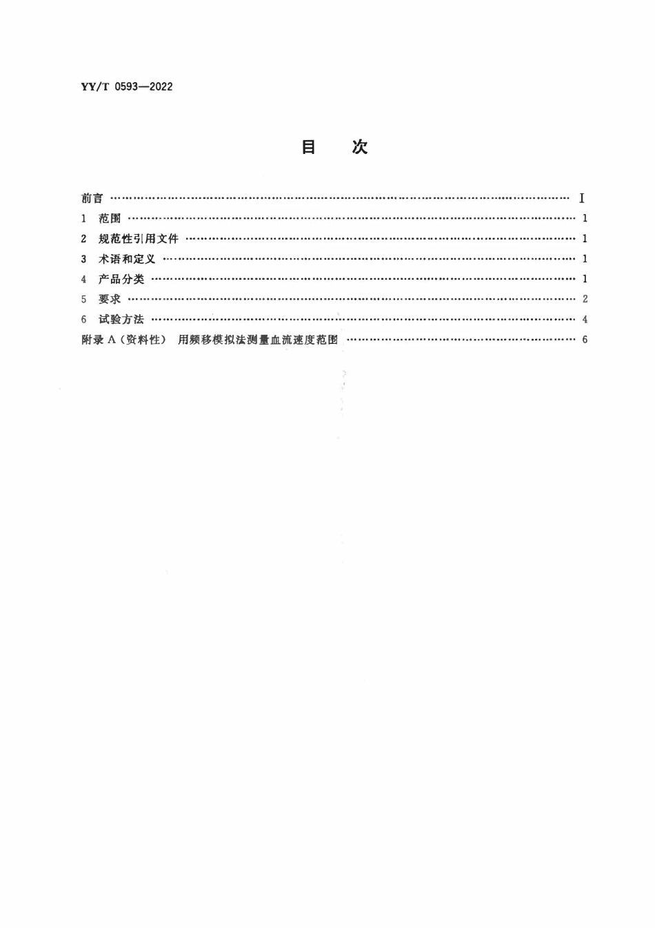 YYT 0593-2022 超声经颅多普勒血流分析仪.pdf_第2页