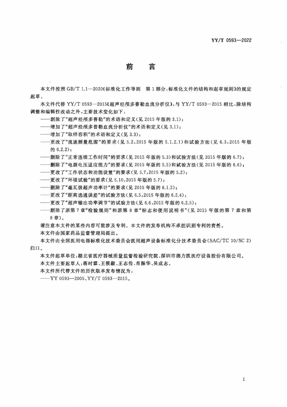 YYT 0593-2022 超声经颅多普勒血流分析仪.pdf_第3页