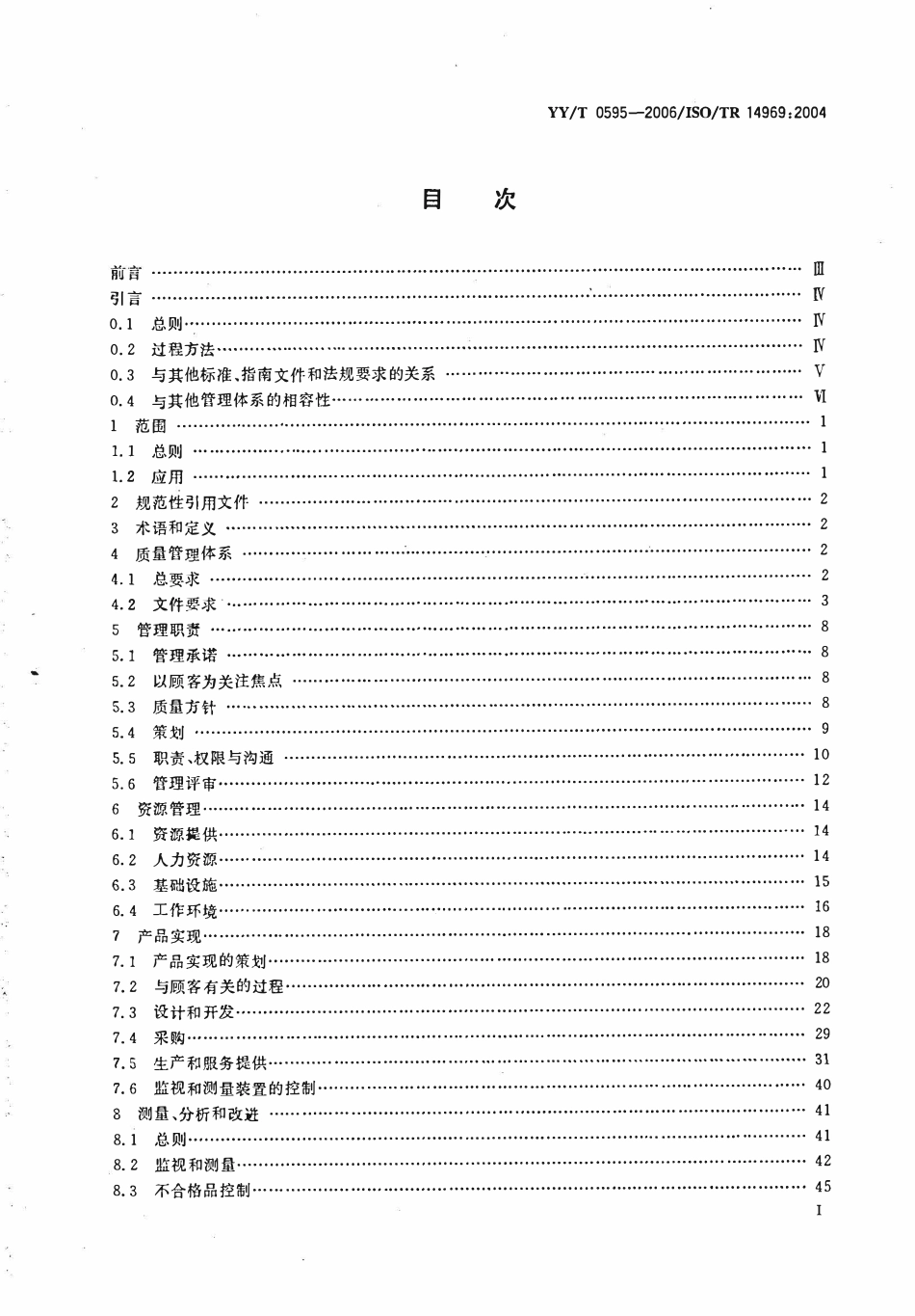 YYT 0595-2006 医疗器械 质量管理体系YYT 0287-2003应用指南.pdf_第2页