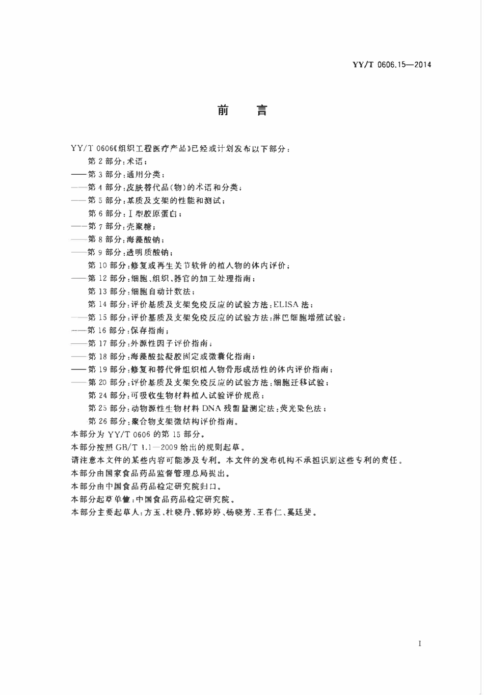 YYT 0606.15-2014 组织工程医疗产品 第15部分:评价基质及支架免疫反应的实验方法:淋巴细胞增殖试验.pdf_第2页
