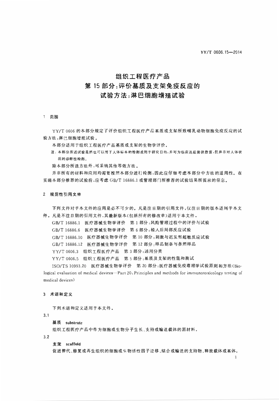 YYT 0606.15-2014 组织工程医疗产品 第15部分:评价基质及支架免疫反应的实验方法:淋巴细胞增殖试验.pdf_第3页