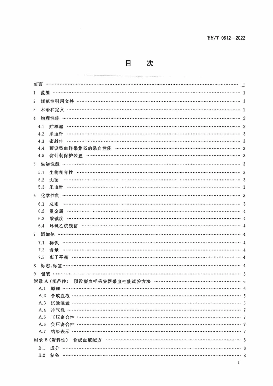 YYT 0612-2022 一次性使用人体动脉血样采集器(动脉血气针).pdf_第2页
