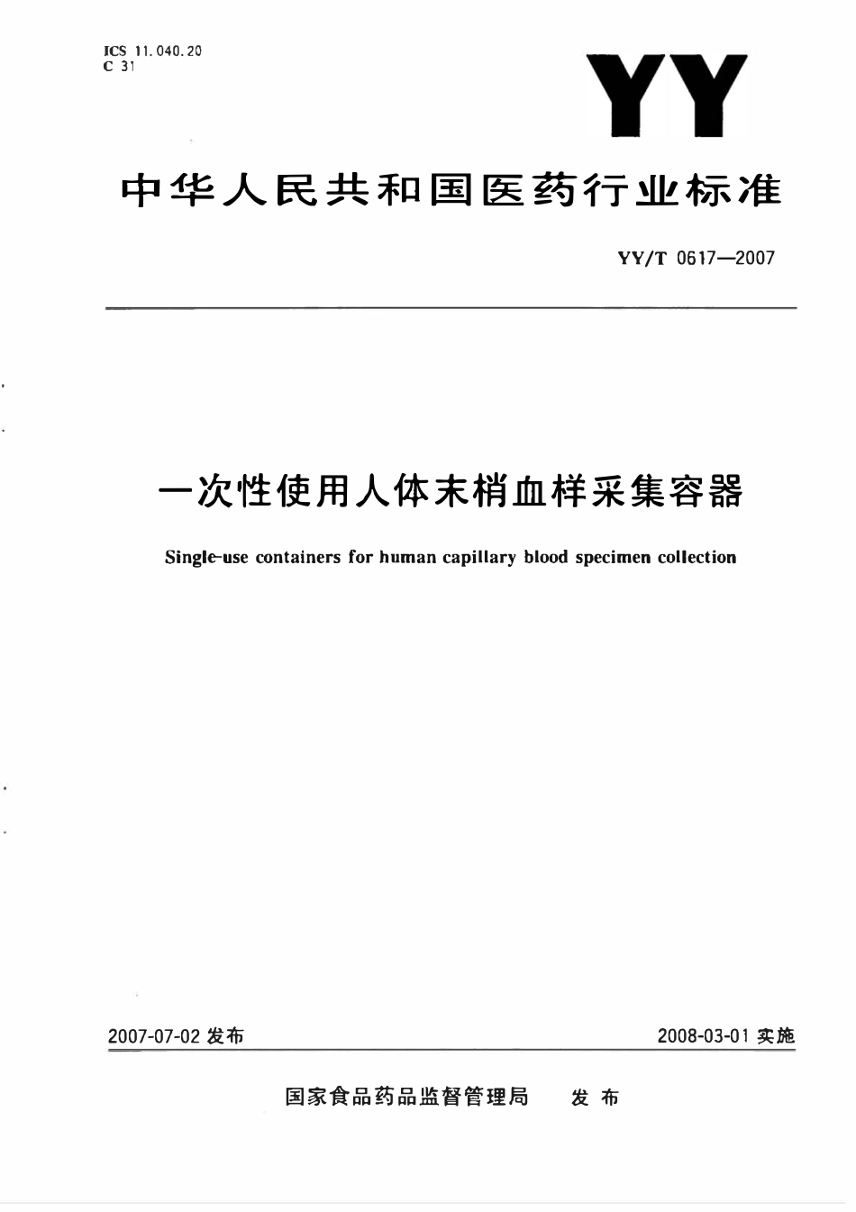 YYT 0617-2007 一次性使用人体末梢血样采集容器.pdf_第1页