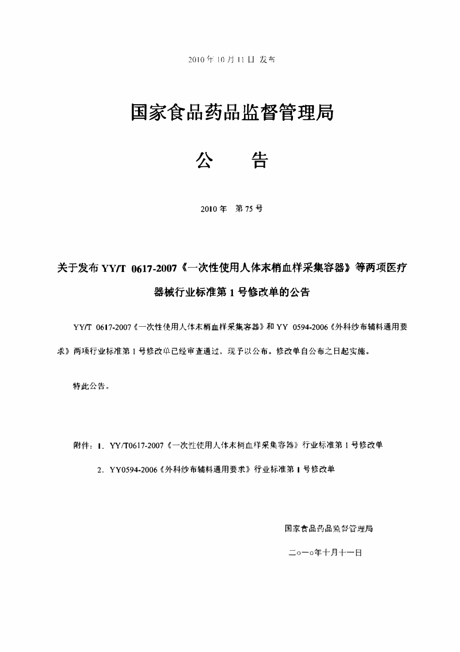 YYT 0617-2007 一次性使用人体末梢血样采集容器.pdf_第2页