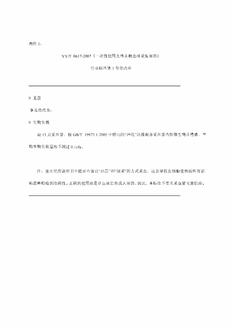 YYT 0617-2007 一次性使用人体末梢血样采集容器.pdf_第3页