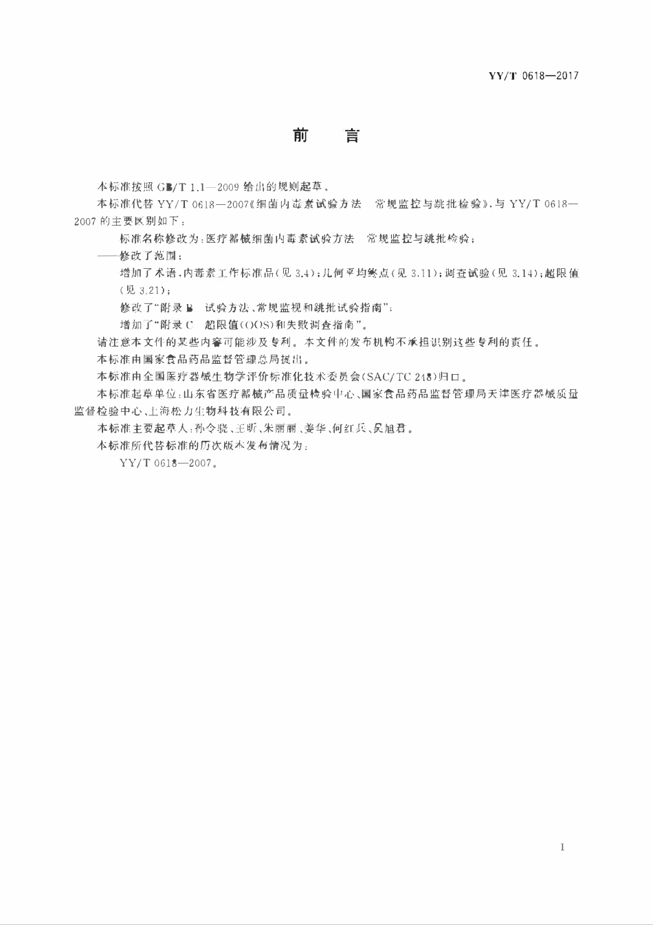 YYT 0618-2017 医疗器械细菌内毒素试验方法 常规监控与跳批检验.pdf_第2页