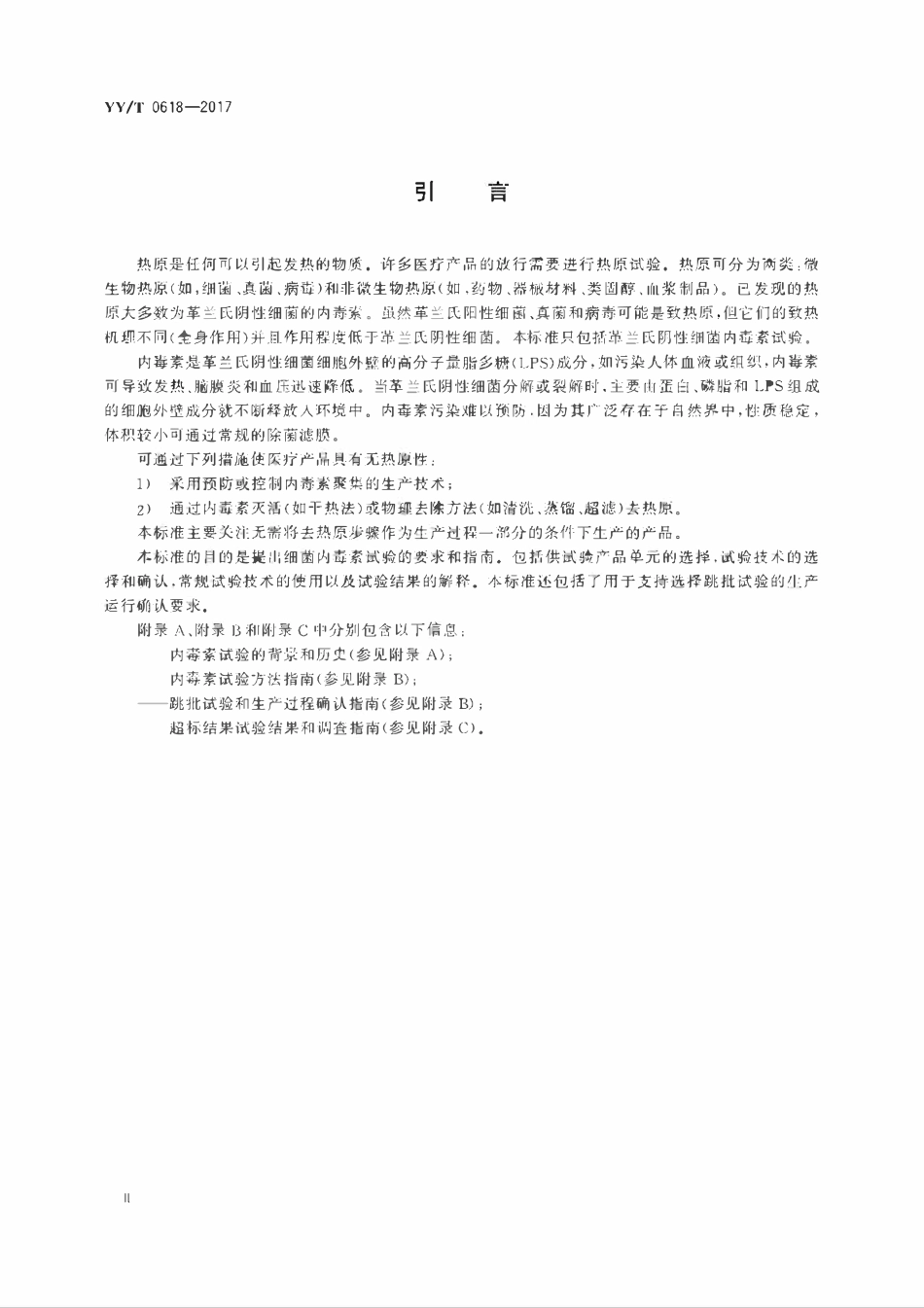 YYT 0618-2017 医疗器械细菌内毒素试验方法 常规监控与跳批检验.pdf_第3页