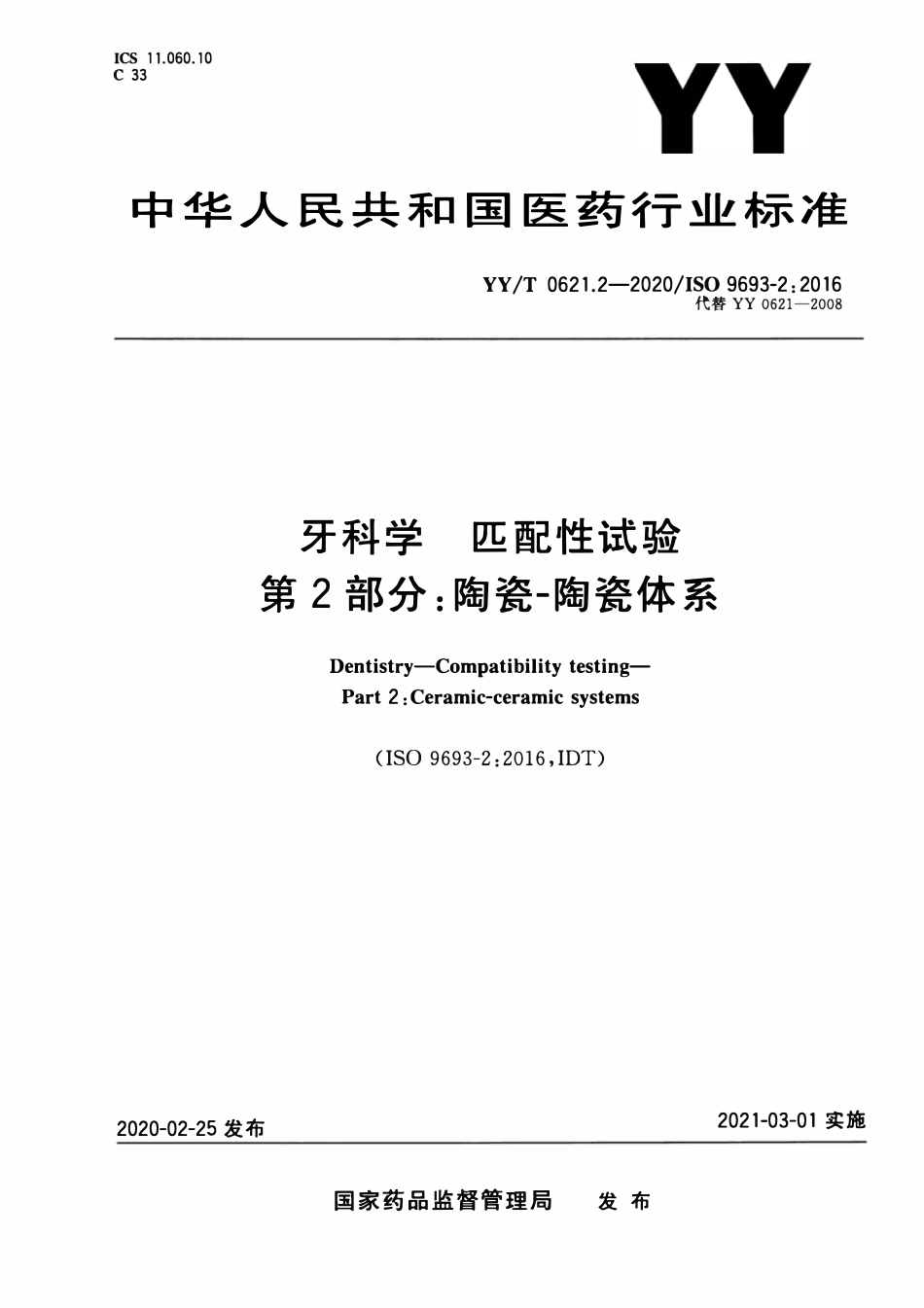 YYT 0621.2-2020 牙科学 匹配性试验 第2部分:陶瓷-陶瓷体系.pdf_第1页