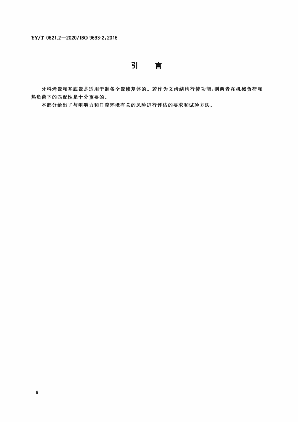 YYT 0621.2-2020 牙科学 匹配性试验 第2部分:陶瓷-陶瓷体系.pdf_第3页