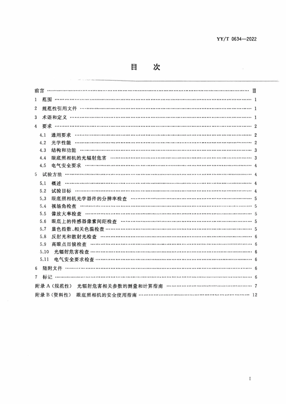 YYT 0634-2022 眼科仪器 眼底照相机.pdf_第2页